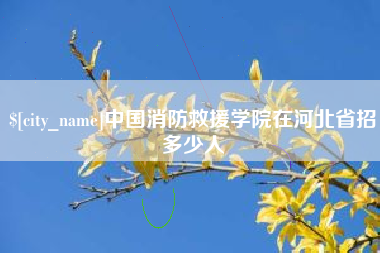 灌南中国消防救援学院在河北省招多少人