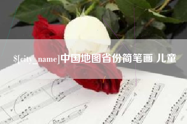 灌南中国地图省份简笔画 儿童