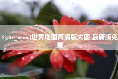 灌南世界地图高清版大图 最新版免费