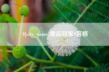 灌南奥运冠军9宫格