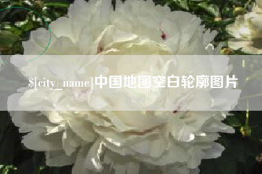 灌南中国地图空白轮廓图片