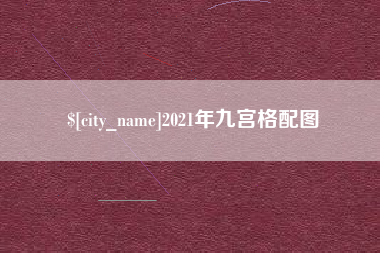灌南2021年九宫格配图