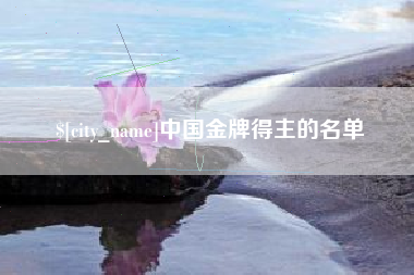 灌南中国金牌得主的名单