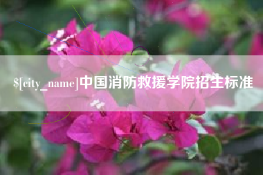 灌南中国消防救援学院招生标准