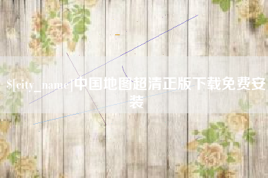 灌南中国地图超清正版下载免费安装