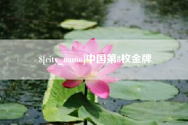 灌南中国第8枚金牌