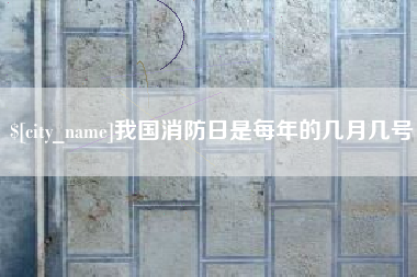灌南我国消防日是每年的几月几号
