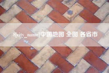 灌南中国地图 全图 各省市