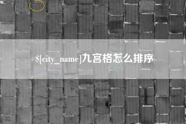 灌南九宫格怎么排序