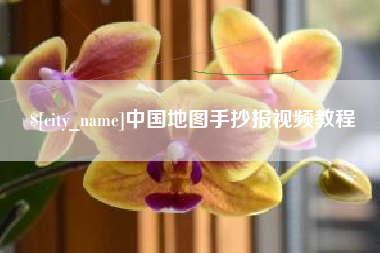 灌南中国地图手抄报视频教程