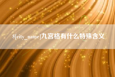 灌南九宫格有什么特殊含义