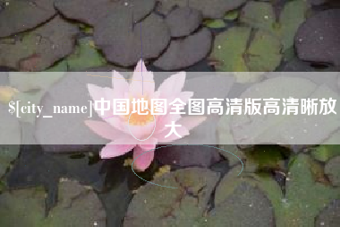 灌南中国地图全图高清版高清晰放大