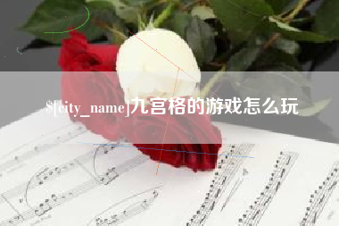 灌南九宫格的游戏怎么玩