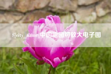 灌南中国地图可放大电子图