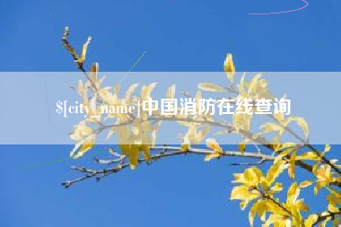 灌南中国消防在线查询