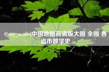 灌南中国地图高清版大图 全图 各省市数学史