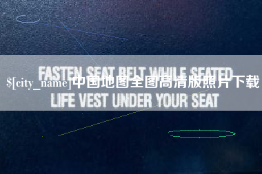 灌南中国地图全图高清版照片下载