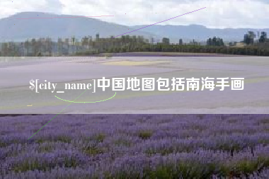灌南中国地图包括南海手画