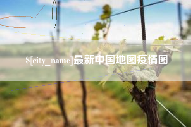 灌南最新中国地图疫情图