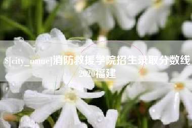 灌南消防救援学院招生录取分数线2020福建