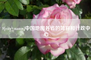 灌南中国地图各省的简称和行政中心