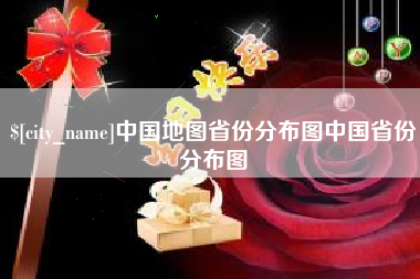 灌南中国地图省份分布图中国省份分布图