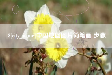 灌南中国地图图片简笔画 步骤