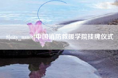 灌南中国消防救援学院挂牌仪式