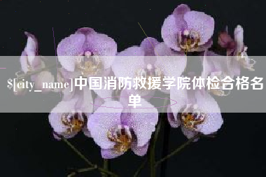 灌南中国消防救援学院体检合格名单