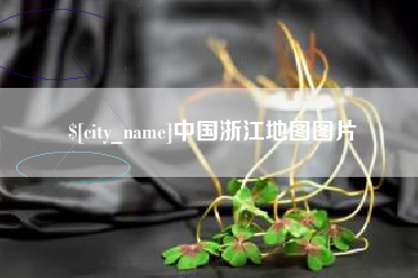 灌南中国浙江地图图片