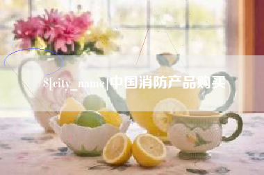 灌南中国消防产品购买