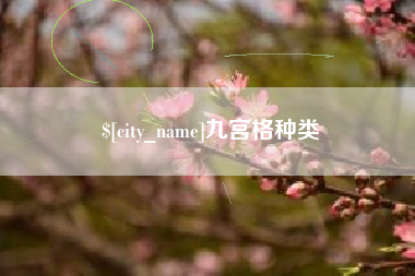 灌南九宫格种类