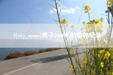 灌南男子5000米的世界纪录