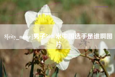 灌南男子5000米中国选手是谁啊图片