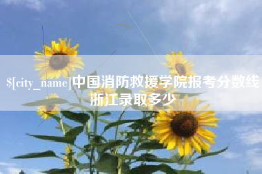 灌南中国消防救援学院报考分数线浙江录取多少