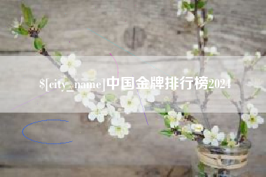 灌南中国金牌排行榜2024