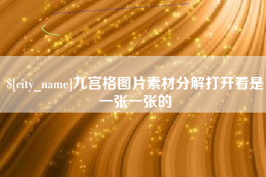 灌南九宫格图片素材分解打开看是一张一张的