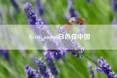 灌南白色在中国