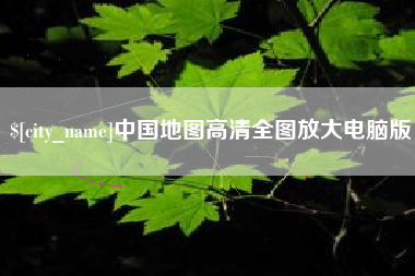 灌南中国地图高清全图放大电脑版