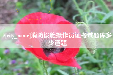 灌南消防设施操作员证考试题库多少道题