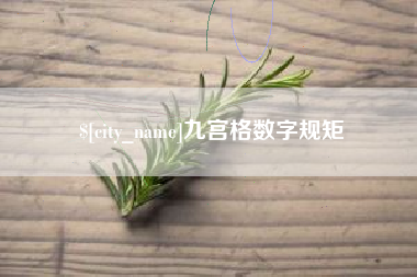 灌南九宫格数字规矩