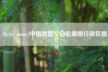 灌南中国地图空白轮廓图行政区图