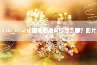 灌南中国地图指向标怎么画？图片大全