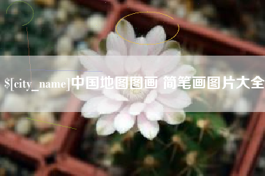 灌南中国地图图画 简笔画图片大全