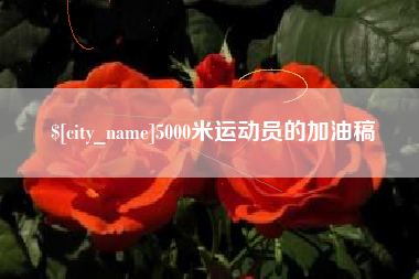 灌南5000米运动员的加油稿