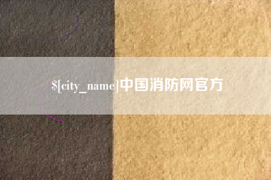 灌南中国消防网官方