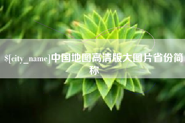 灌南中国地图高清版大图片省份简称