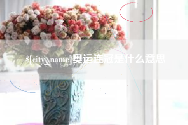 灌南奥运连冠是什么意思