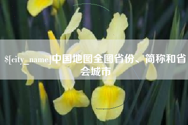 灌南中国地图全图省份、简称和省会城市