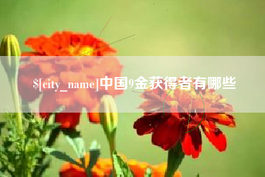 灌南中国9金获得者有哪些